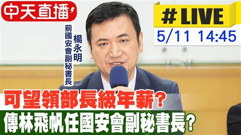 【中天直播 Live】可望領部長級年薪 傳林飛帆任國安會副秘書長 20240511 Ctinews Youtube