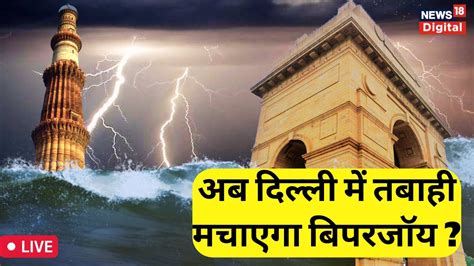 Cyclone Biparjoy Live Updates Delhi म आन वल ह तफन Cyclone