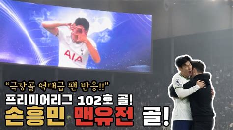 ⚽️ Eng Sub 맨유전 손흥민 프리미어 리그 102호 골 Still Making History Youtube