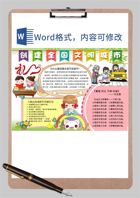 创建文明城市小报word模板创建文明城市小报word模板下载手抄报小报 脚步网