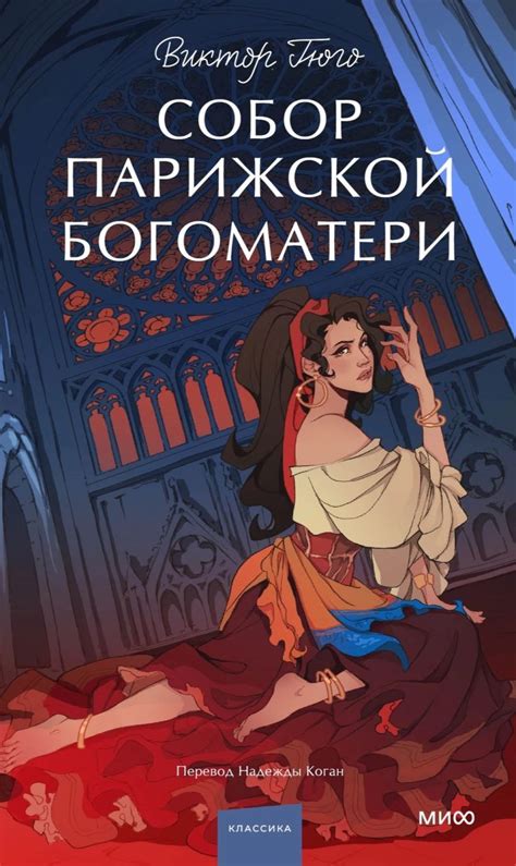Собор Парижской Богоматери. Вечные истории. Young Adult • Виктор Гюго ...
