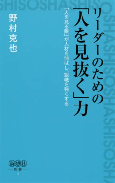 リ－ダ－のための「人を見抜く」力 野村 克也【著】 紀伊國屋書店ウェブストア