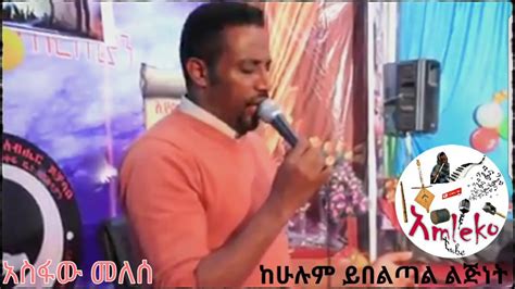 Asfaw Melese New Mezmur Ke Hulum Yibeltal Lijnet ከሁሉም ይበልጣል ልጅነት 2018