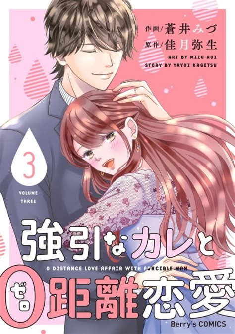 【3話無料】comic Berry’s強引なカレと0距離恋愛（分冊版 ｜無料マンガ｜line マンガ