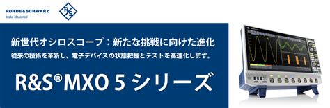 【新製品】rands®mxo5オシロスコープ～新世代オシロスコープ：新たな挑戦に向けた進化～新着情報andニュース｜電子計測器・検査装置・受託校正