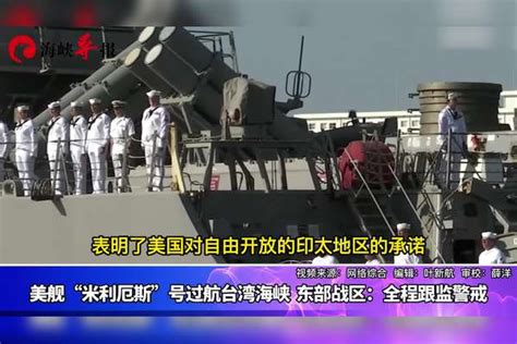 美舰“米利厄斯”号过航台湾海峡并公开炒作，东部战区表态了