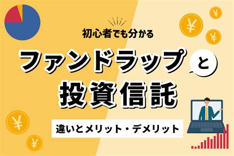 初心者でも分かるファンドラップと投資信託の違い、メリットデメリット おかねの小槌｜fpが解説する初心者のためのマネープランメディア