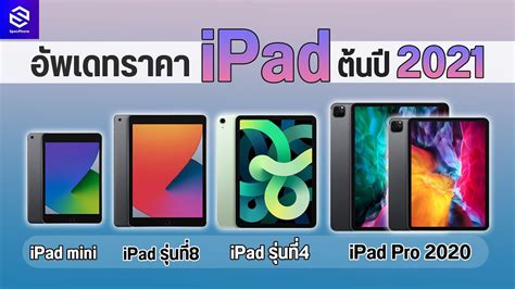 Apple เปิดตัว Ipad รุ่นที่ 10 อัพเดต Ipad 2021 มีรุ่นอะไรบ้าง สเปค