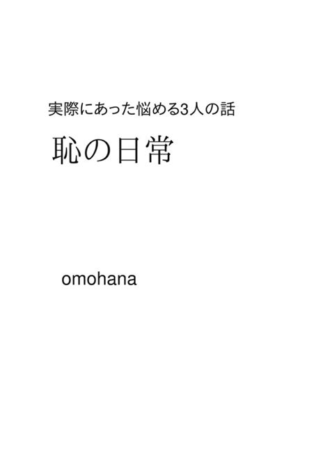 楽天ブックス 【pod】恥の日常 Omohana 9784815012847 本