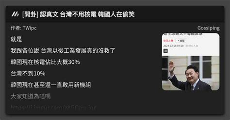 問卦 認真文 台灣不用核電 韓國人在偷笑 看板 Gossiping Mo Ptt 鄉公所