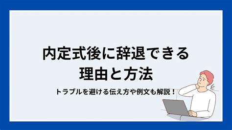 内々定は辞退できる！期限や正しい伝え方を解説