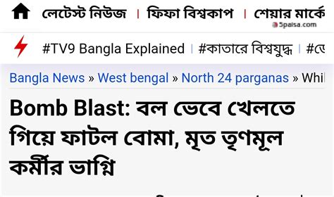 What West Bengal Thinks Today On Twitter বোমাকেবল ভেবে খেলতে গিয়ে