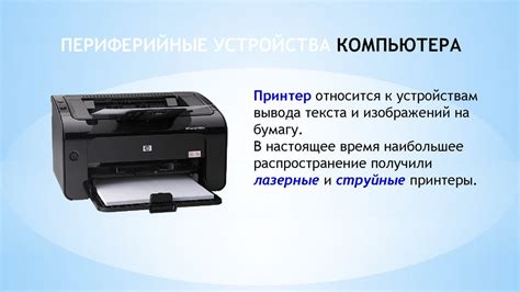 Периферийные устройства компьютера - презентация онлайн