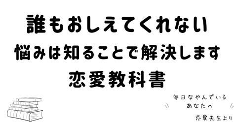 だれも教えてくれない恋愛教科書1巻～』ストーリー×心情理解×新たな未来 【 知る 】で未来は変わる 現状打破する具体的思考・アクション解説