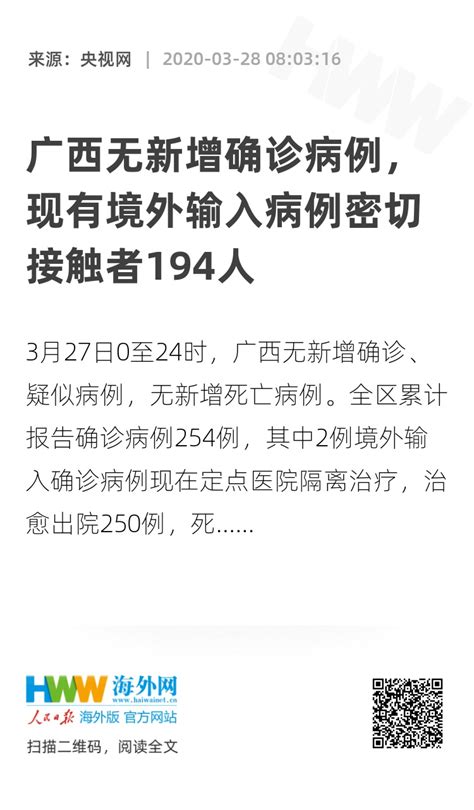 广西无新增确诊病例，现有境外输入病例密切接触者194人 资讯 海外网