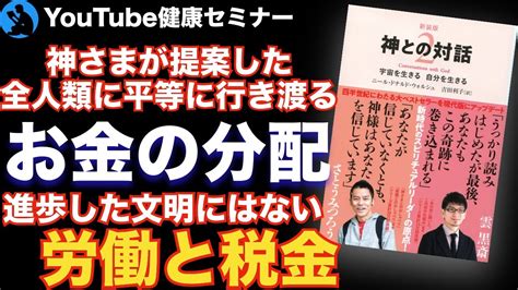 【神との対話】神がベーシックインカムに近い概念を語る ： 「神との対話2」を解説② Youtube