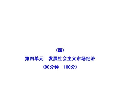 2013届高三政治课件：第四单元 发展社会主义市场经济 检测人教版必修1word文档在线阅读与下载无忧文档