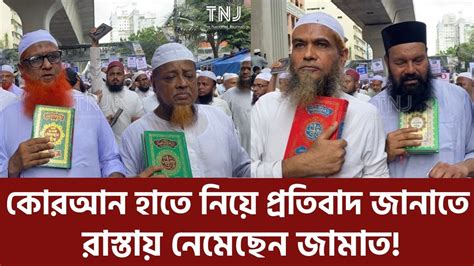 করআন হত নয পরতবদ জনত রসতয নমছন জমত l Jamaat e