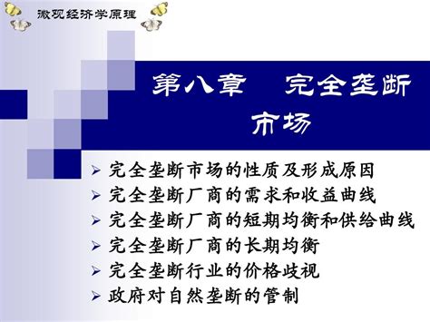 微观经济学吕建军主编杨艳老师 课件 第八章 完全垄断市场word文档在线阅读与下载无忧文档