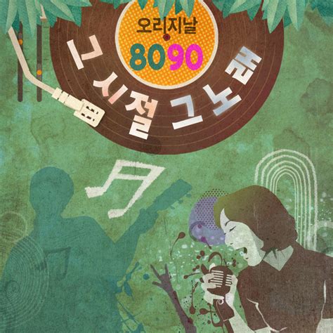 오리지날 8090 그 시절 그 노래 Compilation By Various Artists Spotify