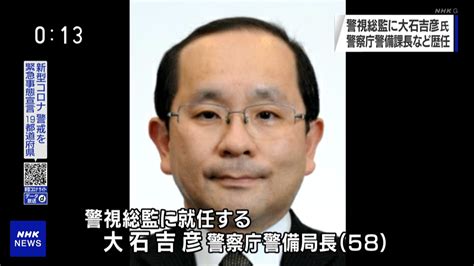 警察庁長官に中村 格氏 警視総監は大石吉彦氏 その2 ヒマヒトまじおれまとめちゃんぷる