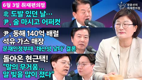 6월 3일 취재편의점 北 도발 날 尹 술 마시고 동해 석유 문재인정부때 ‘채산성 낮다 결론 현근택 말 빚을