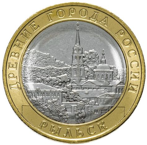 Монета 10 рублей 2022 ММД "Рыльск (древние города России, ДГР ...