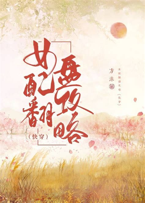 《女配翻盘攻略（快穿）》方沫 晋江文学城 【原创小说 言情小说】