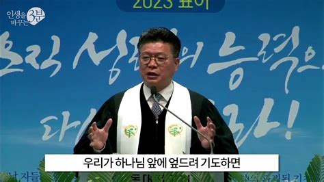 3m 동대전성결교회 기도하는 집으로 세워지고 최도훈목사 20230423 Youtube