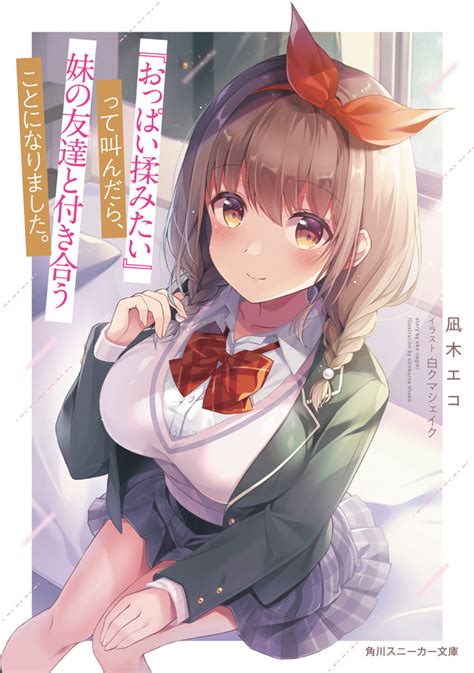 1章：甘くて可愛い彼女ができました その6 『おっぱい揉みたい』って叫んだら、妹の友達と付き合うことになりました。（角川スニーカー文庫