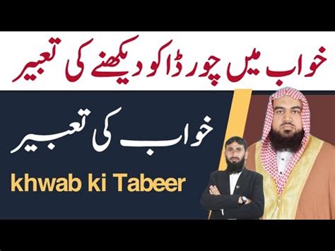 Khwab Mein Chor Daku Dekhne Ki Tabeer Khwab Ki Tabeer Dream Qari