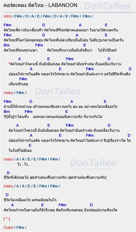 คอร์ดเพลง ผิดไหม Labanoon ผิดไหม คอร์ด ง่ายๆ Dontaree เพลงกีตาร์