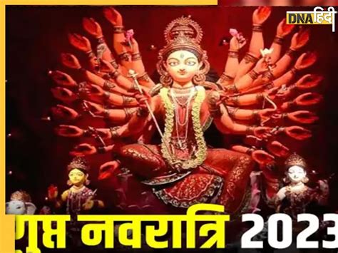 Gupt Navratri 2023 कल से शुरू हो रहे हैं गुप्त नवरात्रि जानें शुभ