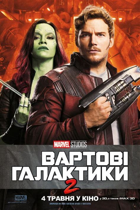 Стражи Галактики. Часть 2 (2017) — Фильм.ру