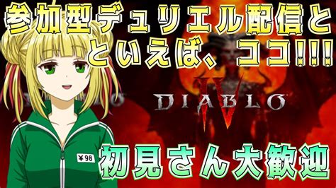 【ディアブロ4diablo4】デュリエル周回へ行きます！素材持ち寄り！初見さん大歓迎【視聴者参加型】 Youtube