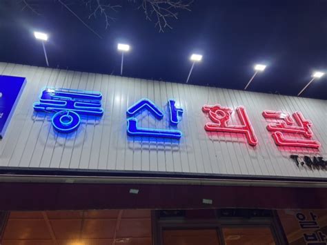 광주 동산회관 추억의 맛 한방양념삼겹살 네이버 블로그