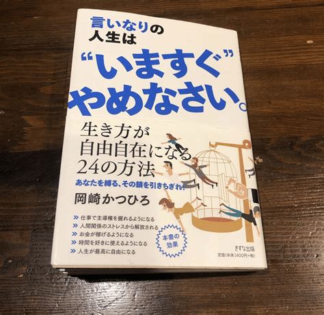 読書好きな仲間と繋がりたい♪♪59冊目、言いなりの人生はいますぐやめなさい｜加藤隆太（kato Ryuta）