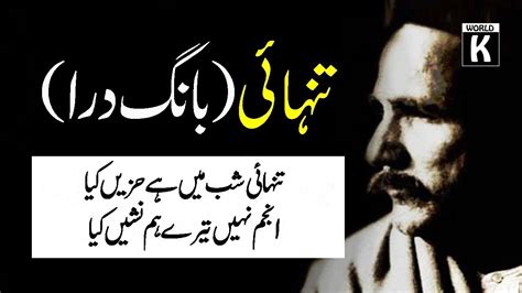 Baang E Dara 82 Tanhai Solitude Iqbaliyat Allama Iqbal Poetry