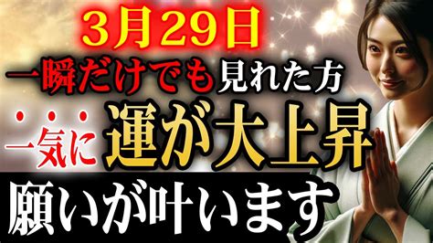 【今日必ず見て！】もし逃したら2度とないです。3月29日一瞬でも見れた方は口座残高がいっぱいになります 金運上昇波動でお金に困らず、家族みんな