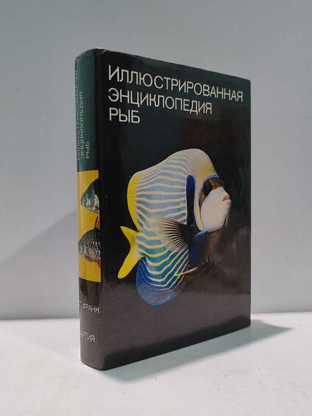 Иллюстрированная энциклопедия рыб | Франк Станислав - купить с ...