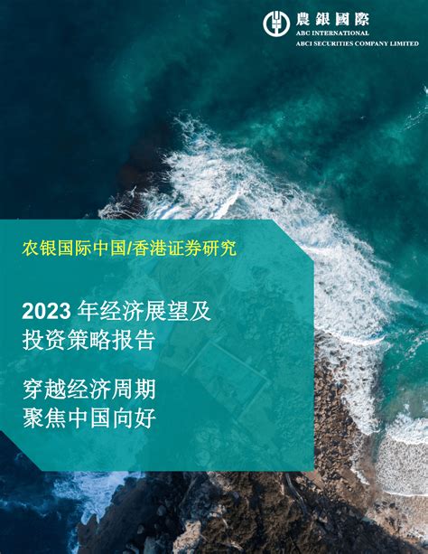 农银国际：2023年经济展望及投资策略 先导研报 专业实时研报分享，行业研究报告下载，券商研报