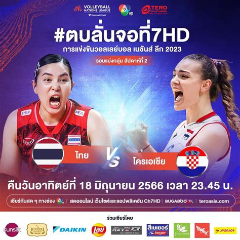 เชียร์สด 🙋🏼‍♀️ Women S Vnl Thailand 🇹🇭 Vs Croatia 🇭🇷 00 00น Pantip