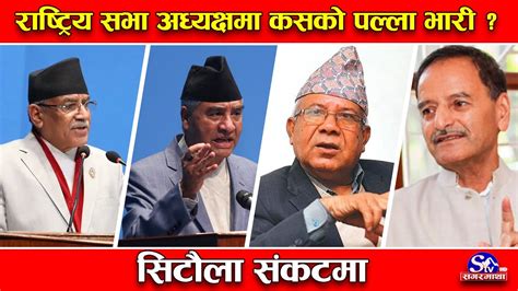 राष्ट्रिय सभा अध्यक्षको खोजी तीन दलको रस्साकस्सी सिटौला संकटमा Sagarmatha Report Youtube