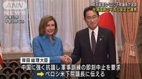 岸田総理とペロシ下院議長が会談 「台湾海峡の平和と安定」で連携