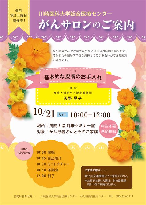 がんサロン10月21日開催のご案内【終了】｜川崎医科大学 総合医療センター