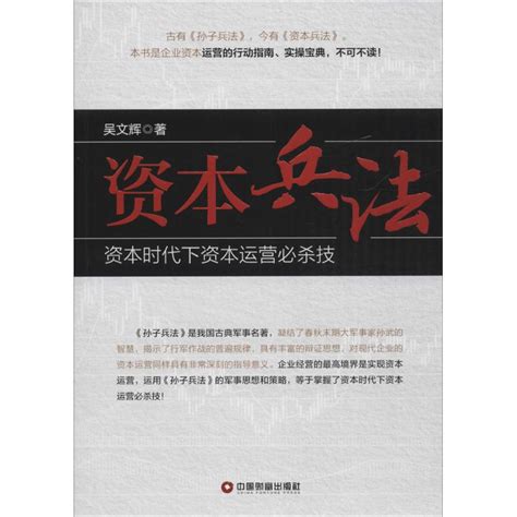 资本兵法经济学书籍宏微观经济学理论吴文辉著著作中国财富出版社新华书店官网正版图书籍 虎窝淘