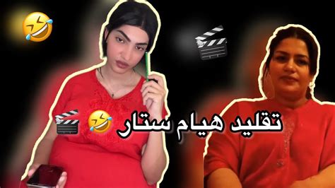 ‏تقليد خطير هيام ستار في لايف ههههه 🤣🎬 Houyam Star Youtube