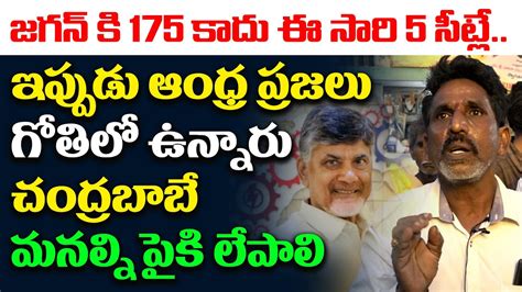 జగన్ కి 175 కాదు ఈ సారి 5 సీట్లే Ap Common Man Reacts On Ys Jagan Ruling Public Talk On Jagan