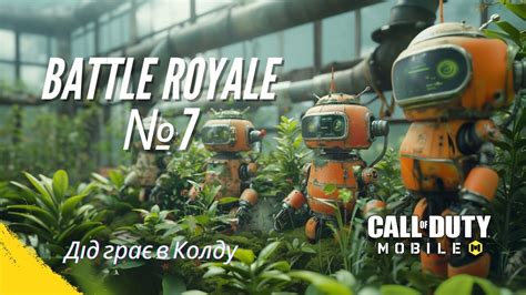 Battle Royale 7 Є боти в грі чи нема CALL OF DUTY MOBILE YouTube