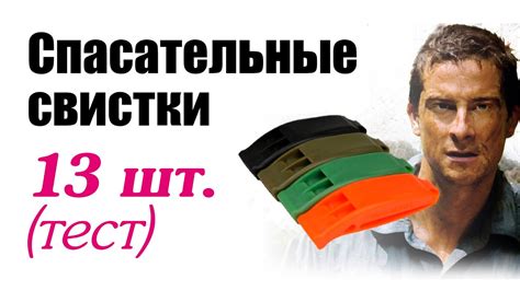 Спасательные свистки. Тест 13 шт. - YouTube
